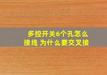 多控开关6个孔怎么接线 为什么要交叉接